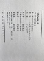 「大化改新」論 : その前史の研究