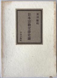 日本宗教交渉史論
