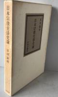 日本宗教交渉史論