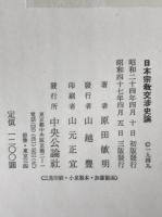 日本宗教交渉史論