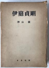 伊庭貞剛