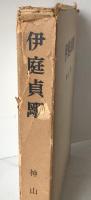 伊庭貞剛