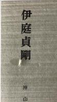 伊庭貞剛
