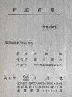 伊庭貞剛