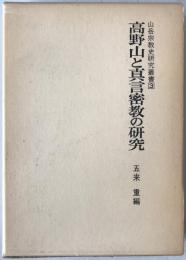 高野山と真言密教の研究