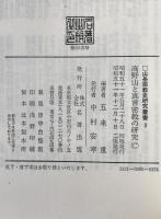 高野山と真言密教の研究