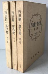 吉田健一著作集　3冊揃え