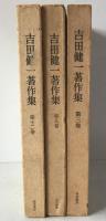 吉田健一著作集　3冊揃え