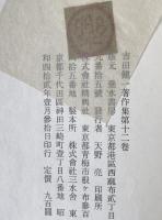 吉田健一著作集　3冊揃え