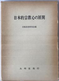 日本的宗教心の展開