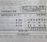 日本的宗教心の展開