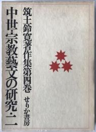 筑土鈴寛著作集