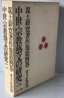筑土鈴寛著作集