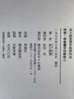 筑土鈴寛著作集