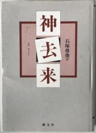 神去来