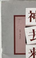神去来