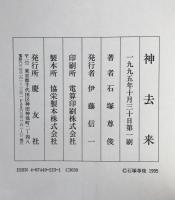 神去来