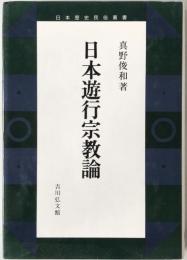 日本遊行宗教論