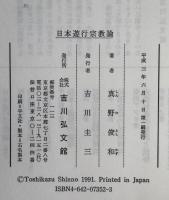 日本遊行宗教論