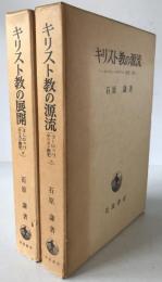 キリスト教の源流 : ヨーロッパ・キリスト教史上　2冊揃え