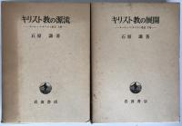 キリスト教の源流 : ヨーロッパ・キリスト教史上　2冊揃え