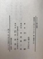 キリスト教の源流 : ヨーロッパ・キリスト教史上　2冊揃え