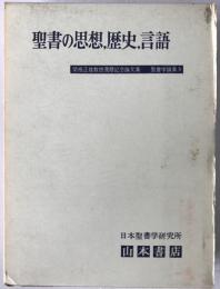 聖書の思想,歴史,言語 : 関根正雄教授還暦記念論文集