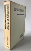聖書の思想,歴史,言語 : 関根正雄教授還暦記念論文集