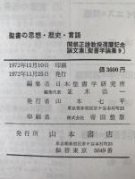 聖書の思想,歴史,言語 : 関根正雄教授還暦記念論文集