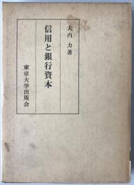 信用と銀行資本
