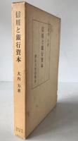 信用と銀行資本