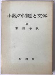 小説の問題と文体