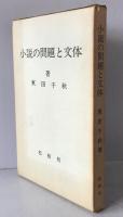 小説の問題と文体