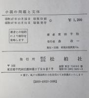 小説の問題と文体