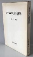 レーニンの経済学