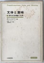 文体と意味 : 変形文法理論と文学