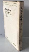 文体と意味 : 変形文法理論と文学
