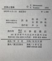 文体と意味 : 変形文法理論と文学