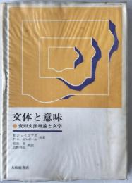 文体と意味 : 変形文法理論と文学