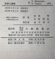 文体と意味 : 変形文法理論と文学