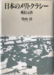 日本のメリトクラシー : 構造と心性
