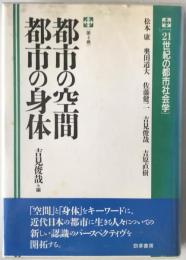 都市の空間都市の身体