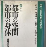都市の空間都市の身体
