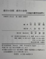 都市の空間都市の身体