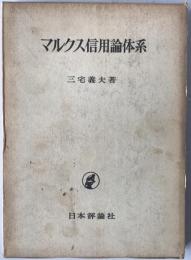 マルクス信用論体系