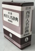 岩波西洋人名辞典