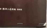 岩波西洋人名辞典