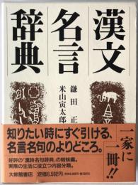 漢文名言辞典