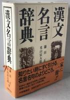漢文名言辞典