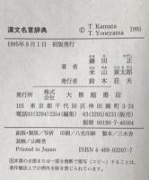 漢文名言辞典